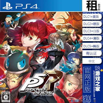 女神异闻录5皇家版 P5R PS4游戏出租  数字下载版 有认证租赁 PS5