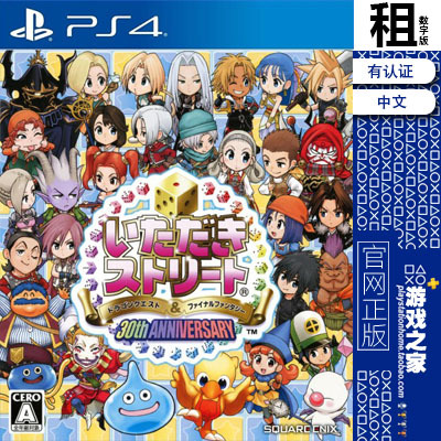 骰动人生好运道 DQ&FF 30周年 PS4游戏出租 数字下载版 认证 PS5