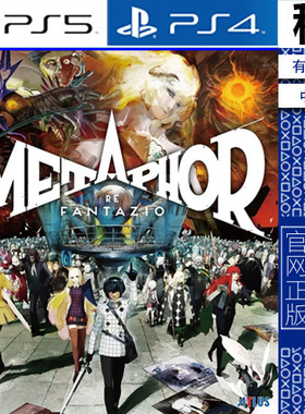 暗喻幻想 Metaphor ReFantazio PS5 PS4游戏出租 数字下载版 认证