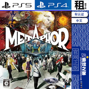暗喻幻想 Metaphor ReFantazio PS5 PS4游戏出租 数字下载版 认证