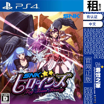 SNK女杰狂热大乱斗 PS4游戏出租 数字下载版 有认证租赁 PS5