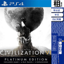 文明6 典藏版含全DLC PS4游戏出租 数字下载版 有认证租赁 PS5