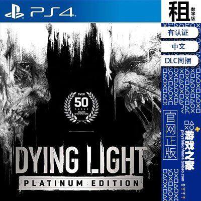 消逝的光芒 豪华版含DLC PS4游戏出租 数字下载版 有认证租赁 PS5