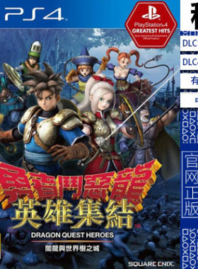 DQ 勇者斗恶龙 英雄集结 PS4游戏出租 数字下载版 有认证租赁 PS5