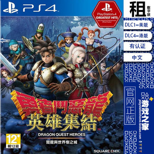 DQ 勇者斗恶龙 英雄集结 PS4游戏出租 数字下载版 有认证租赁 PS5