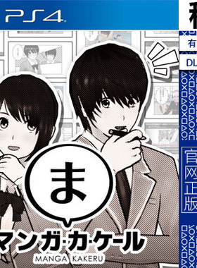 我要画漫画 manga 含DLC PS4游戏出租 数字下载版 有认证租赁 PS5