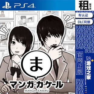 我要画漫画 manga 含DLC PS4游戏出租 数字下载版 有认证租赁 PS5