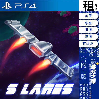 S LANES PS4游戏出租 数字下载版 有认证租赁 PS5 白金神作