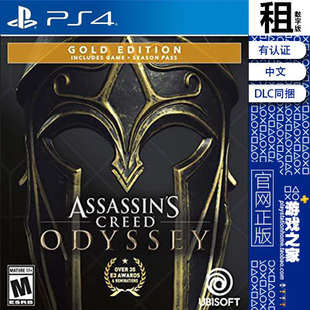 刺客信条 奥德赛 黄金版含DLC PS4游戏出租 数字下载版 有认证