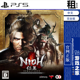 Nioh 数字下载版 完全版 PS5游戏出租 带认证 含DLC 仁王