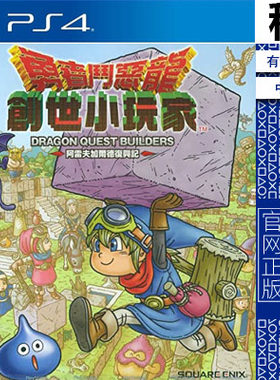 勇者斗恶龙 建造者 创世小玩家 DQ PS4游戏出租 数字下载版 PS5