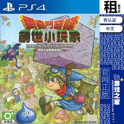 勇者斗恶龙 建造者 创世小玩家 DQ PS4游戏出租 数字下载版 PS5