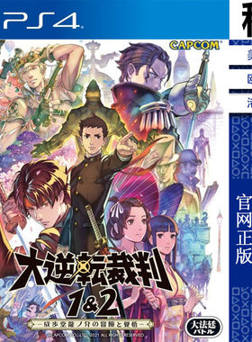 大逆转裁判 编年史 合集 PS4游戏出租 数字下载版 有认证租赁 PS5