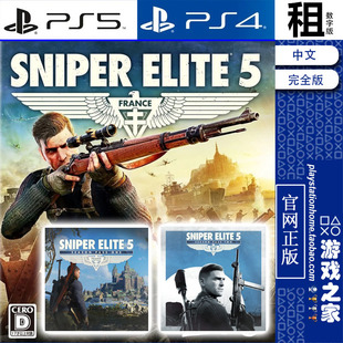 狙击精英5 Sniper Elite 5 完全版全DLC PS5 PS4游戏出租 数字版