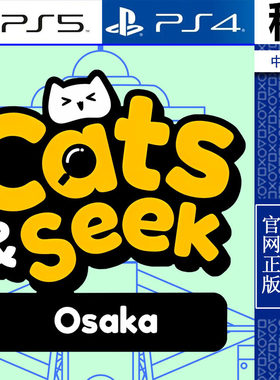 躲猫猫 大阪 Cats and Seek  Osaka PS5 PS4游戏出租 数字下载版