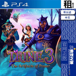 三位一体3 权利 Trine 3 PS4游戏 出租 数字下载版 有认证 ps5