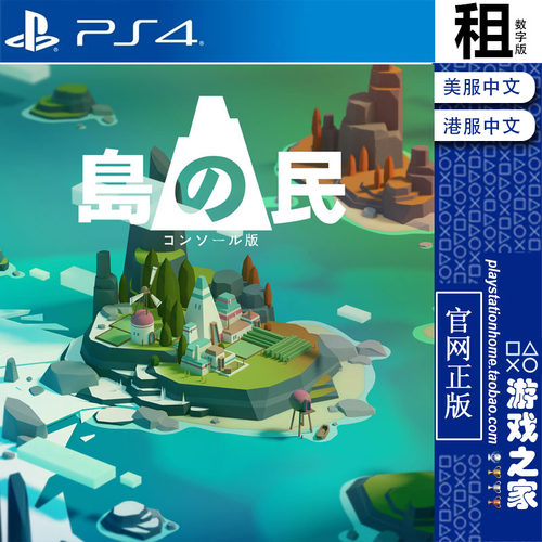 岛民 ISLANDERS PS4游戏出租 数字下载版 带认证 PS5