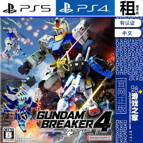 高达破坏者4 Gundam Breaker 4 PS5 PS4游戏出租 数字下载 带认证