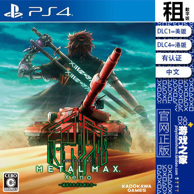 重装机兵 METAL MAX Xeno PS4游戏出租 数字下载版 有认证租赁
