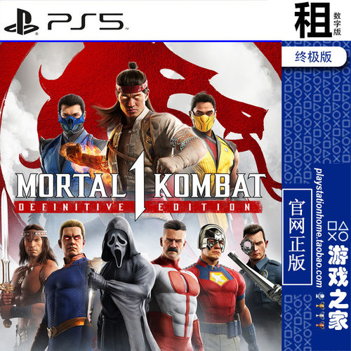 真人快打1 Mortal Kombat 1 终极版含DLC PS5游戏出租 数字下载版