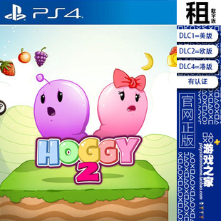 PS4游戏出租 hoggy 白金神作 有认证租赁 PS5 数字下载版 霍基2
