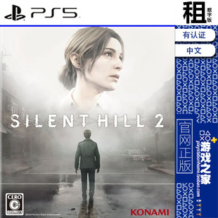 寂静岭2 Silent Hill 2 重制版 PS5游戏出租 数字下载版 带认证