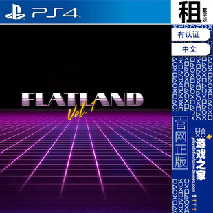 flatland 有认证租赁 vol.1 数字下载版 PS5 PS4游戏出租 平地