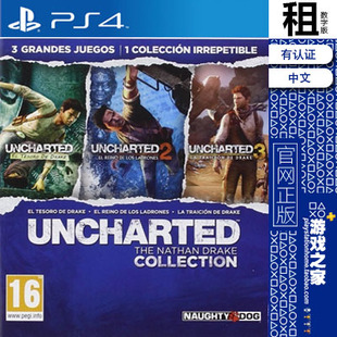 神秘海域合集  1 2 3 PS4游戏出租 数字下载版 有认证租赁 PS5