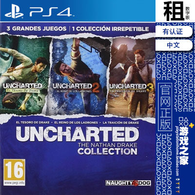 神秘海域合集  1 2 3 PS4游戏出租 数字下载版 有认证租赁 PS5
