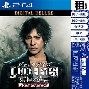 审判之眼 死神的遗言 PS4游戏出租 数字下载版 认证 PS5