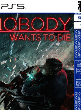 Nobody Wants to Die 无人愿死 没人想死 PS5游戏出租 数字下载版