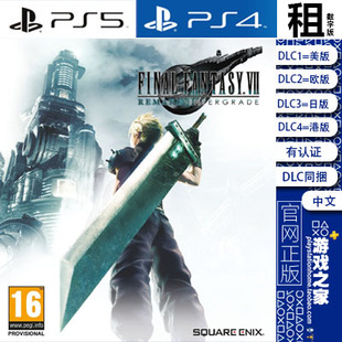 最终幻想7 重制版 FF7 含尤菲DLC PS5 PS4游戏出租 数字下载版
