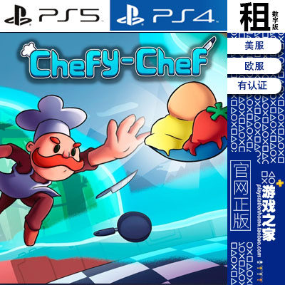 大厨切菲 Chefy-Chef PS5 PS4游戏出租 数字下载版 有认证租赁
