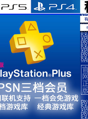 PSNplus 港服三档高级会员 PREMIUM 联网联机 游戏库 PS5 PS4