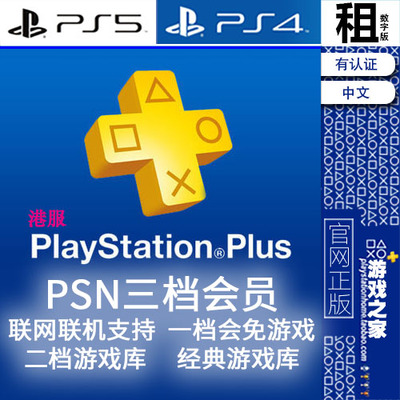 PSNplus 港服三档高级会员 PREMIUM 联网联机 游戏库 PS5 PS4
