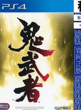 鬼武者 onimusha  PS4游戏出租 数字下载版 有认证租赁 PS5