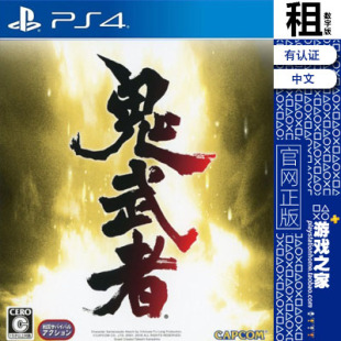 鬼武者 onimusha  PS4游戏出租 数字下载版 有认证租赁 PS5