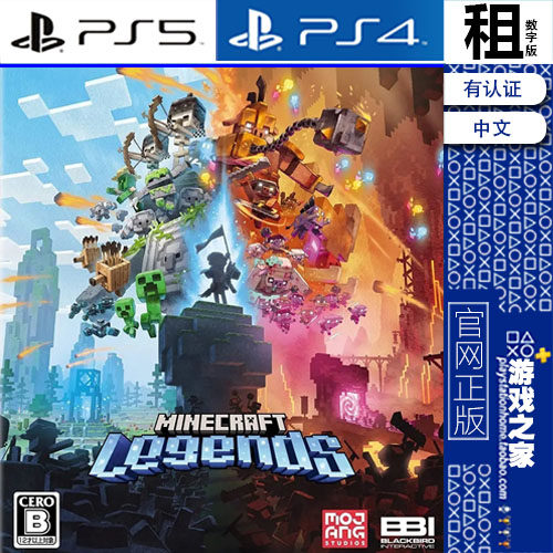 我的世界 传奇 Minecraft Legends PS5 PS4游戏出租 数字下载版