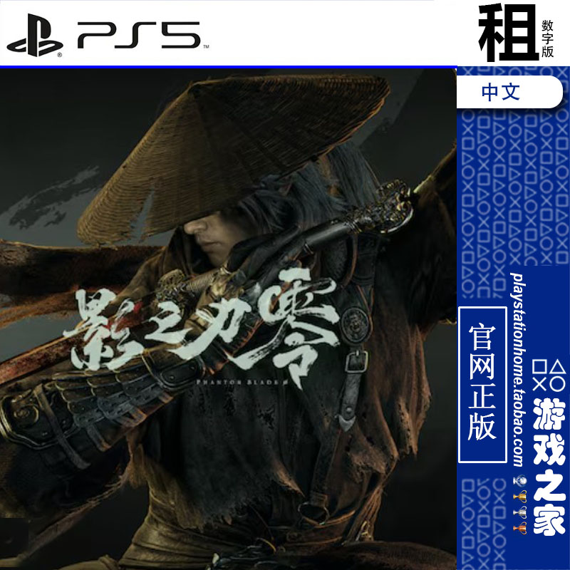 影之刃零  PS5游戏出租 数字下载版 带认证图片