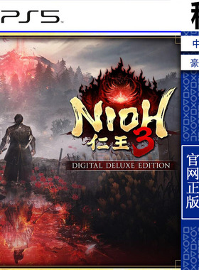 仁王3 NIOH 3 豪华版含DLC PS5游戏出租 数字下载版 带认证