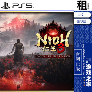 仁王3 NIOH 3 豪华版含DLC PS5游戏出租 数字下载版 带认证