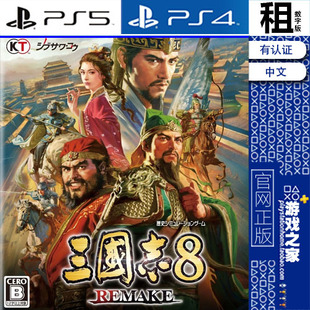 三国志8 重制版 Remake PS5 PS4游戏出租 数字下载版 带认证