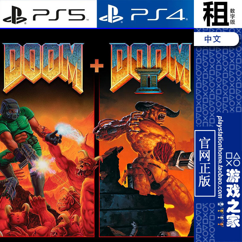 毁灭战士1 2合集 DOOM 1+2 PS5 PS4游戏出租 数字下载版 带认证
