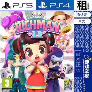 大富翁11  Richman 11 PS5 PS4游戏出租 数字下载版 带认证