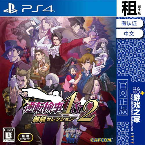 逆转检察官12合集 御剑精选集 PS4游戏出租 数字下载版 带认证PS5