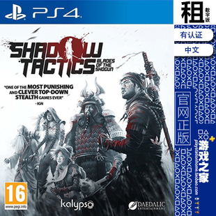影子战术 将军之刃 PS4游戏出租 数字下载版 有认证租赁 PS5