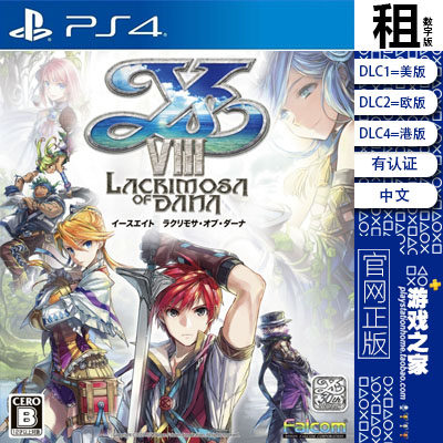 伊苏8 Ys 8 Lacrimosa of DANA PS4游戏出租 数字下载版 有认证