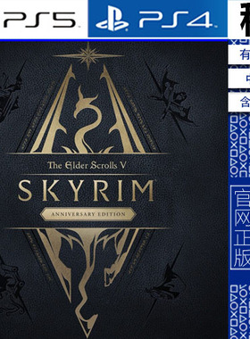 上古卷轴5 天际 Skyrim 年度版含DLC PS5 PS4游戏出租 数字下载版
