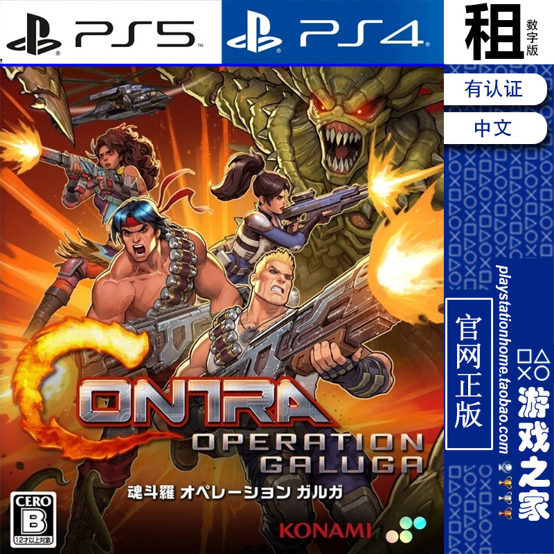魂斗罗 加鲁加行动 Contra PS5 PS4游戏出租 数字下载版 带认证