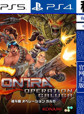 魂斗罗 加鲁加行动 Contra PS5 PS4游戏出租 数字下载版 带认证